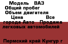  › Модель ­ ВАЗ 2114 › Общий пробег ­ 125 000 › Объем двигателя ­ 16 › Цена ­ 170 000 - Все города Авто » Продажа легковых автомобилей   . Пермский край,Кунгур г.